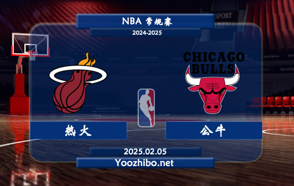 02月05日 NBA常规赛 热火vs公牛直播前瞻分析