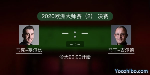 斯诺克欧洲大师赛决赛 塞尔比vs马丁-古尔德赛事前瞻和交手记录