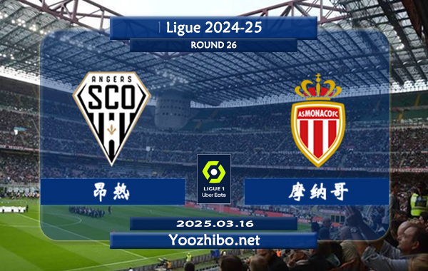 昂热vs摩纳哥赛事前瞻分析：摩纳哥进攻出色