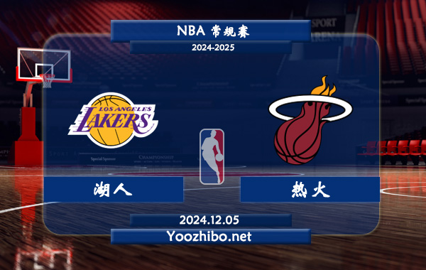 12月05日 NBA常规赛 湖人vs热火直播前瞻分析