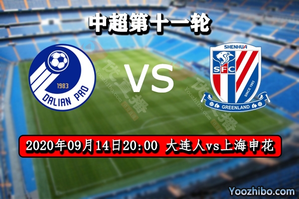 大连人vs上海申花赛事前瞻分析:申花近况低迷 大连人迎来争四时机