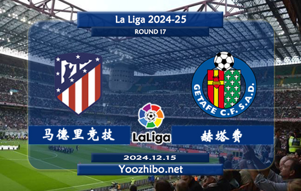 马德里竞技vs赫塔费赛事前瞻分析：马竞防守能力出众