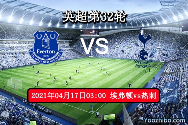 埃弗顿vs热刺赛事前瞻分析：为欧战席位热刺不容有失