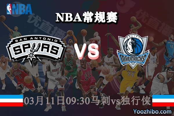 03月11日 NBA常规赛 马刺vs独行侠直播前瞻分析