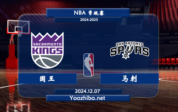 12月07日 NBA常规赛 国王vs马刺直播前瞻分析