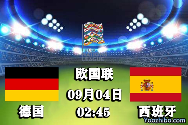 德国vs西班牙赛事前瞻分析：星球大战谁将是最后的金星？