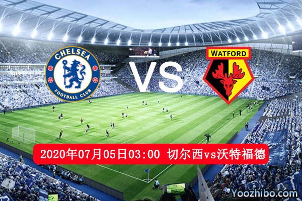 切尔西vs沃特福德赛事前瞻分析：沃特福德有望爆冷