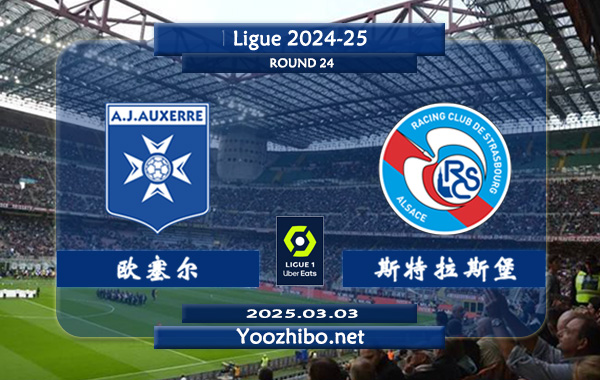 欧塞尔vs斯特拉斯堡赛事前瞻分析：欧塞尔主场不败能力出色