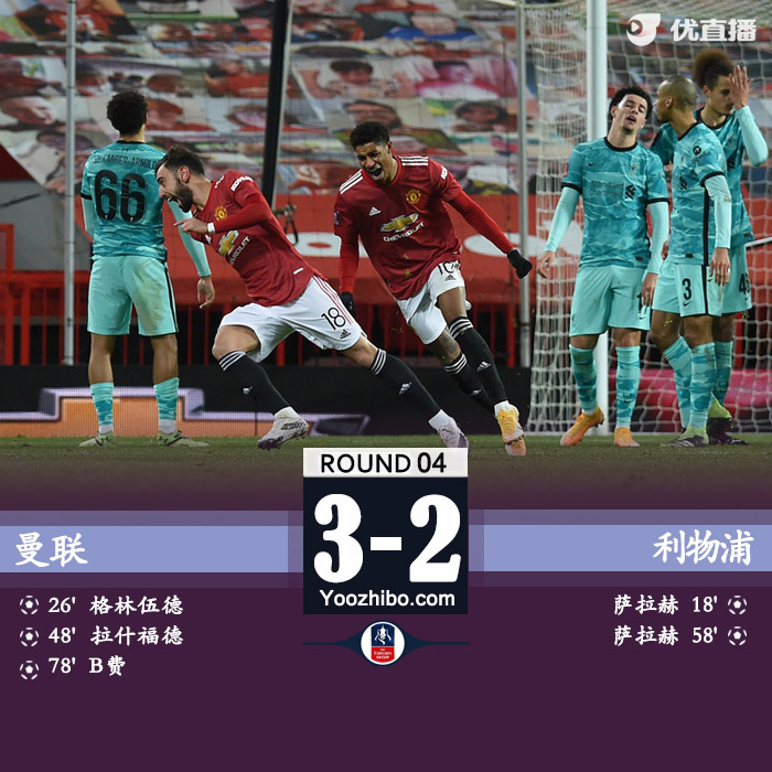曼联3-2逆转利物浦 B费任意球制胜拉师傅&青木传射