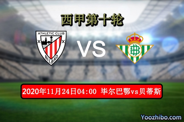 毕尔巴鄂vs贝蒂斯赛事前瞻分析：贝蒂斯旗开得胜需加固后防