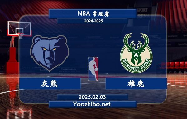 02月03日 NBA常规赛 灰熊vs雄鹿直播前瞻分析