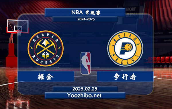 02月25日 NBA常规赛 掘金vs步行者直播前瞻分析