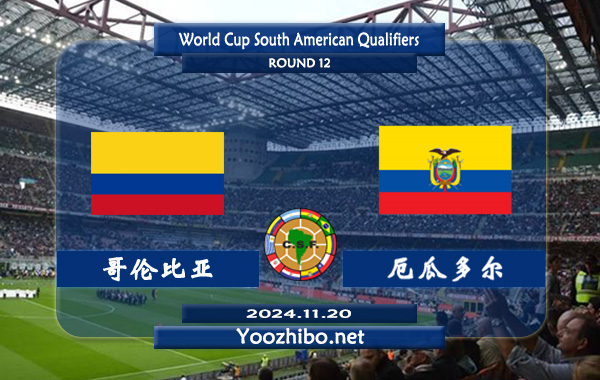 哥伦比亚vs厄瓜多尔赛事前瞻分析：哥伦比亚主场能力极佳
