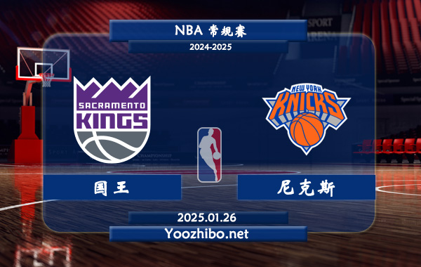 01月26日 NBA常规赛 国王vs尼克斯直播前瞻分析