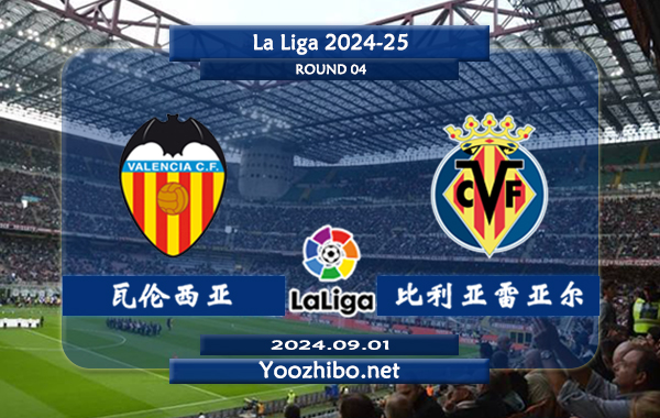 瓦伦西亚vs比利亚雷亚尔赛事前瞻分析：瓦伦西亚近期状态平平