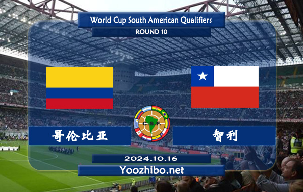 哥伦比亚vs智利赛事前瞻分析：哥伦比亚近期状态实属不错