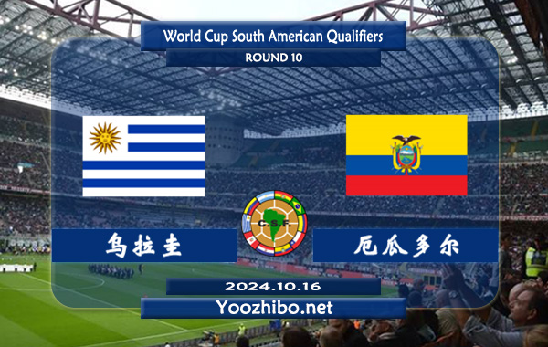 乌拉圭vs厄瓜多尔赛事前瞻分析：乌拉圭主场比客场强不少