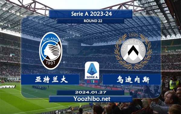 亚特兰大vs乌迪内斯赛事前瞻分析：亚特兰大赛季状态实属不错