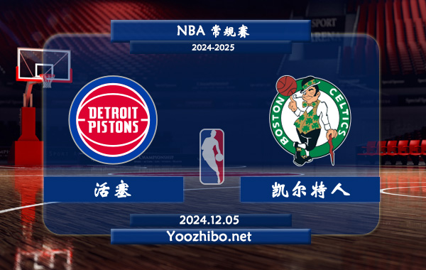 12月05日 NBA常规赛 活塞vs凯尔特人直播前瞻分析