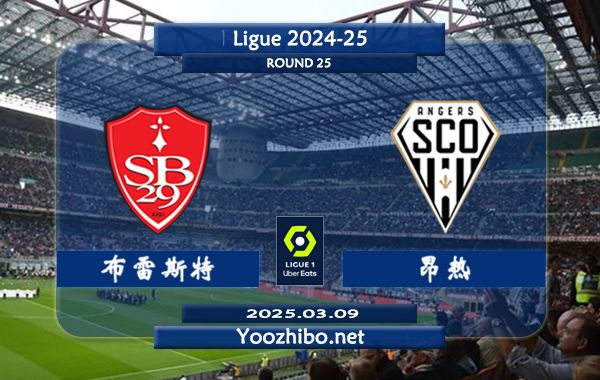 布雷斯特vs昂热赛事前瞻分析：布雷斯特本赛季表现不佳