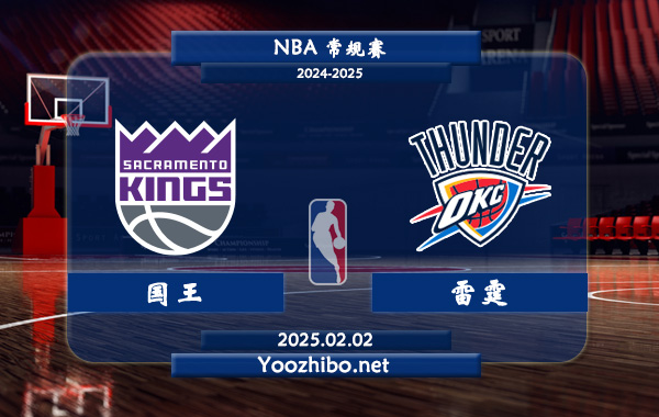 02月02日 NBA常规赛 国王vs雷霆直播前瞻分析