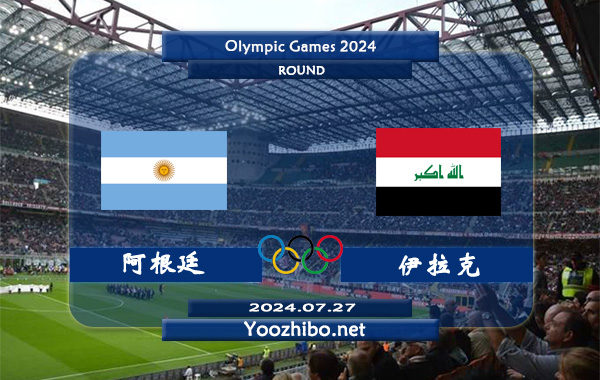 阿根廷vs伊拉克赛事前瞻分析：阿根廷队攻防俱佳，不败能力出色