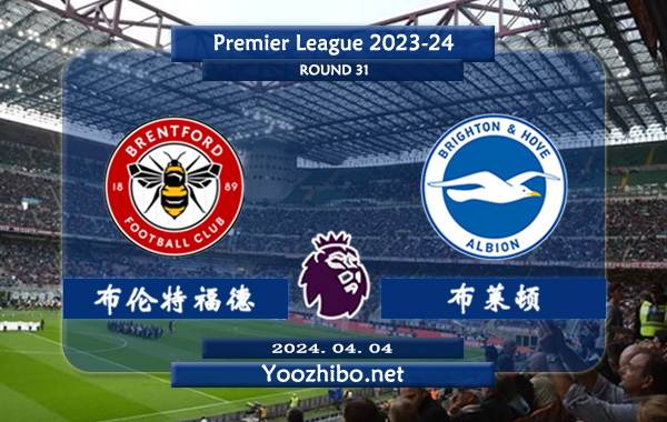 布伦特福德vs布莱顿赛事前瞻分析：布伦特福德该队进攻尚可