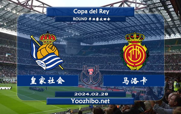 皇家社会vs马洛卡赛事前瞻分析：皇家社会近期攻防表现不俗