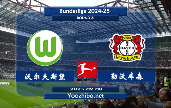 沃尔夫斯堡vs勒沃库森赛事前瞻分析：勒沃库森该队打法激进