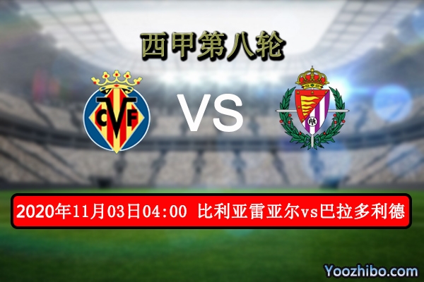 比利亚雷亚尔vs巴拉多利德赛事前瞻分析：巴拉多利德失利是意料之中？