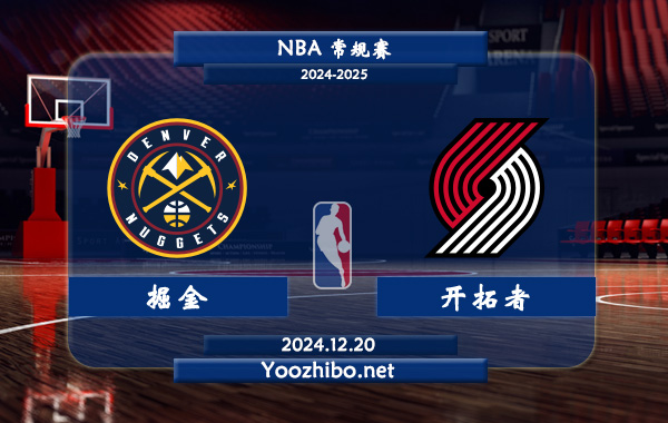 12月20日 NBA常规赛 掘金vs开拓者直播前瞻分析