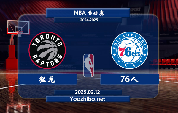 02月12日 NBA常规赛 猛龙vs76人直播前瞻分析
