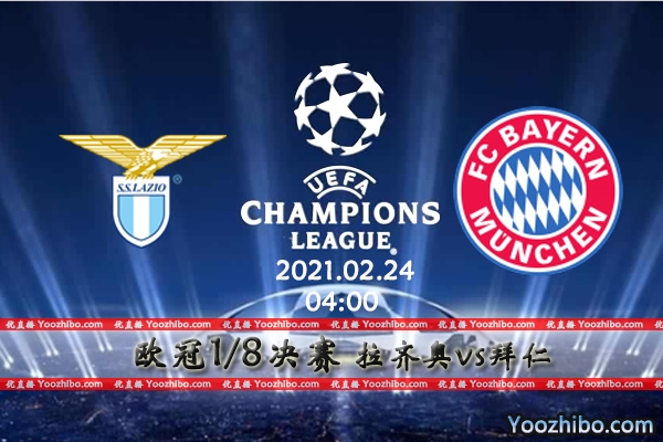 拉齐奥vs拜仁赛事前瞻分析：拜仁惨阵大胜有难度