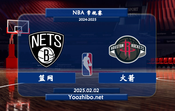 02月02日 NBA常规赛 篮网vs火箭直播前瞻分析