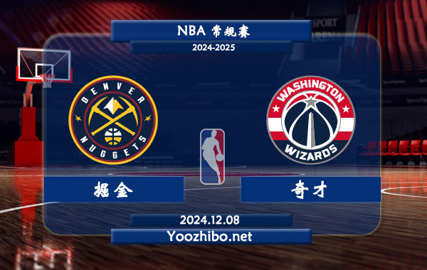 12月08日 NBA常规赛 掘金vs奇才直播前瞻分析