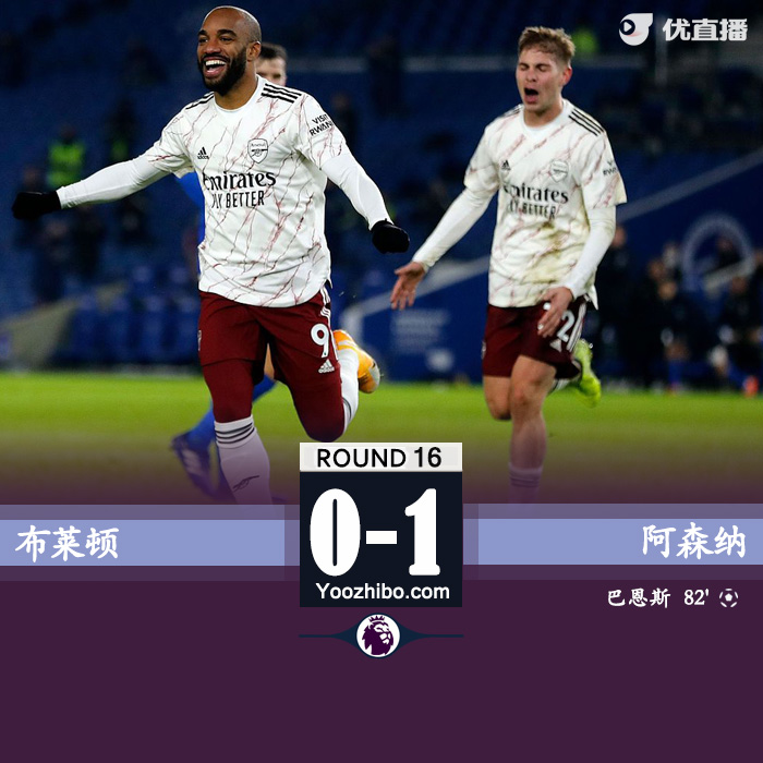 英超简报：阿森纳1-0布莱顿 萨卡助攻拉卡泽特破门