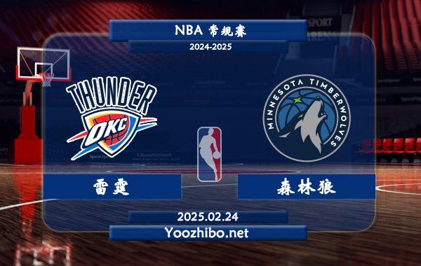 02月24日 NBA常规赛 雷霆vs森林狼直播前瞻分析