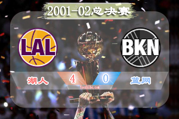 2001-02赛季NBA总决赛最有价值球员(FMVP)：奥尼尔当选