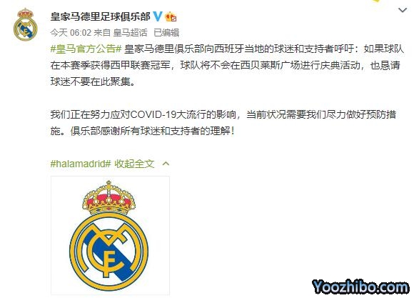 皇马公告：若夺冠球队不举行庆典活动 望球迷们不要去庆祝游行