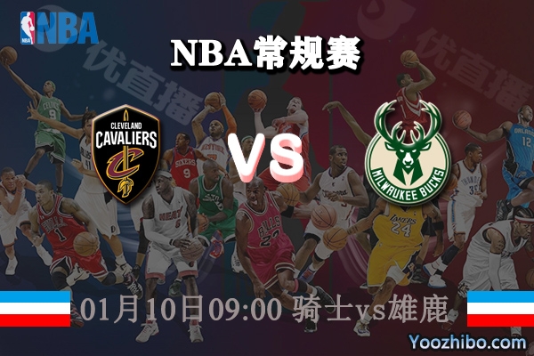 NBA常规赛 骑士vs雄鹿直播前瞻分析