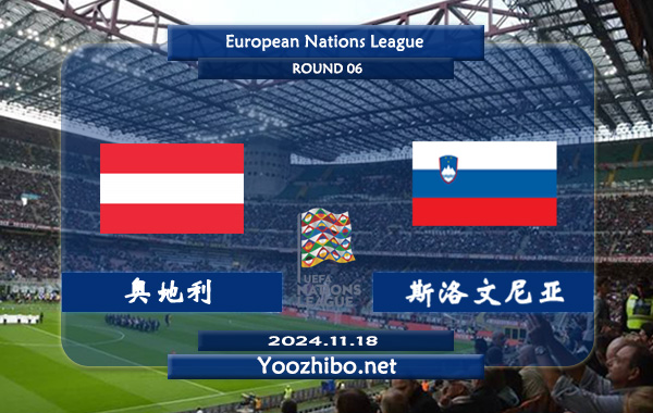 奥地利vs斯洛文尼亚赛事前瞻分析：奥地利状态相当不错