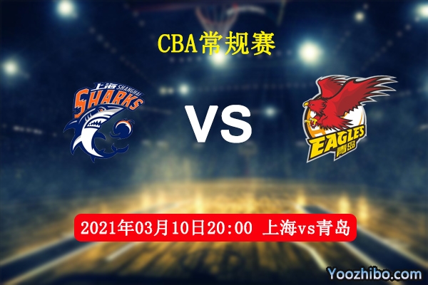 03月10日 CBA常规赛 上海vs青岛直播前瞻分析