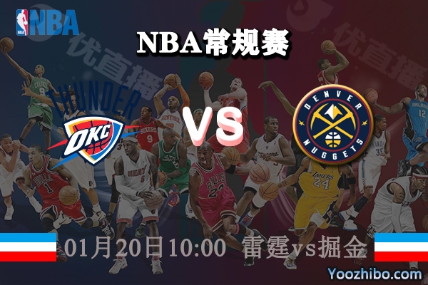 NBA常规赛 雷霆vs掘金直播前瞻分析