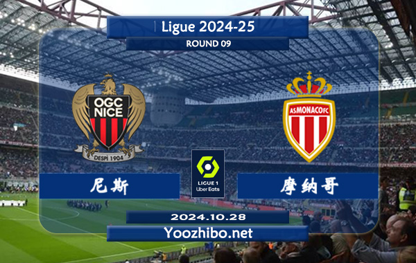 尼斯vs摩纳哥赛事前瞻分析：尼斯进攻实属不错