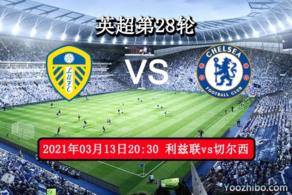 利兹联vs切尔西赛事前瞻分析：蓝狮大可高歌猛进