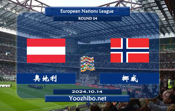 奥地利vs挪威赛事前瞻分析：奥地利进攻挺稳