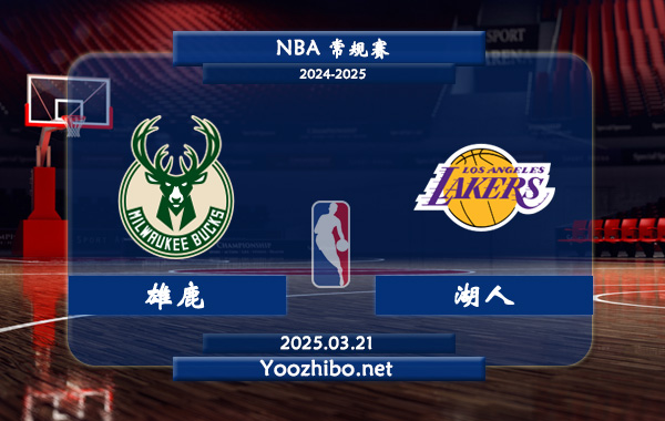 03月21日 NBA常规赛 雄鹿vs湖人直播前瞻分析