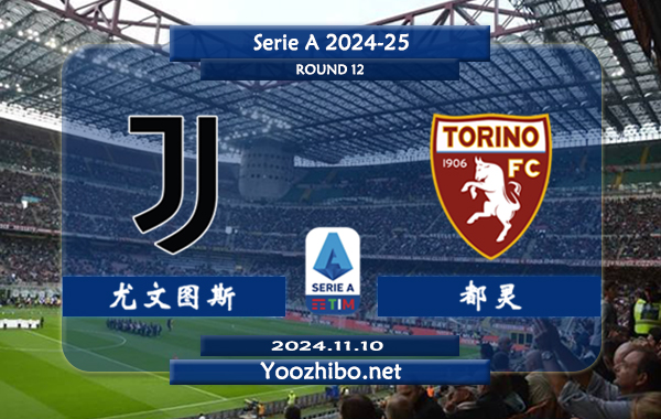 尤文图斯vs都灵赛事前瞻分析：尤文图斯防守能力相当不错