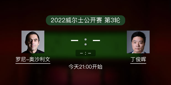 威尔士公开赛第3轮 奥沙利文vs丁俊晖赛事前瞻和交手记录