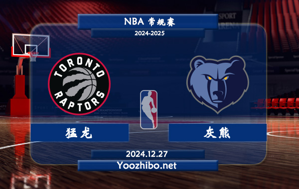 12月27日 NBA常规赛 猛龙vs灰熊直播前瞻分析